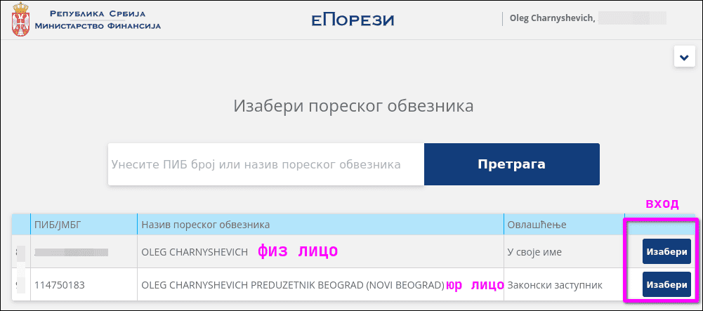 Пример настроенного ЛК ePorezi с личным и бизнес аккаунтом
